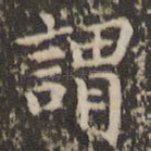 谓