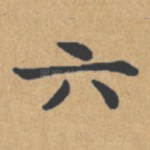 六
