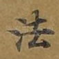 法
