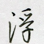 浮