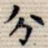 分