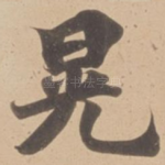 晃