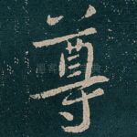 尊