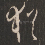 犹