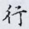 行