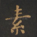 素
