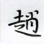 赵
