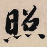 照
