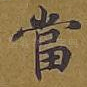 当