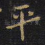平