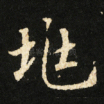兆