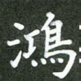鸿