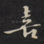 喜