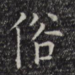 俗