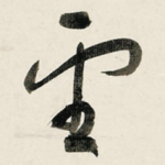 望