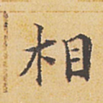 相