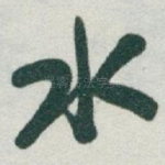 水