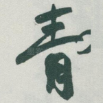 青