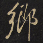 乡