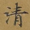 清