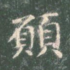 愿