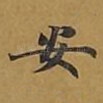 安