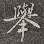 举
