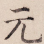 元