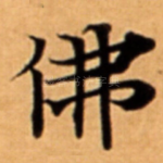 佛