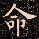 命