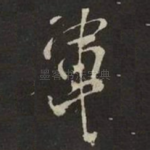 軍