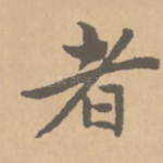 者