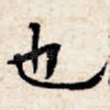 也