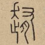 䞥