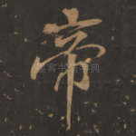 帝