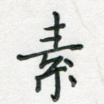 素
