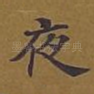 夜