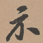 示
