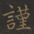 谨