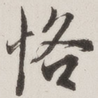 恪