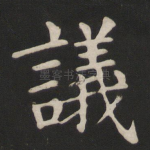 议