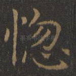 惚