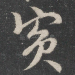 宾