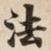 法