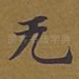 无