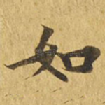 如