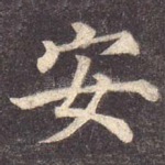 安