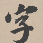 字