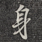 身