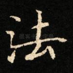 法